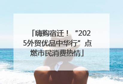嗨购宿迁！“2025外贸优品中华行”点燃市民消费热情