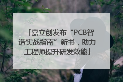 嘉立创发布“PCB智造实战指南”新书，助力工程师提升研发效能