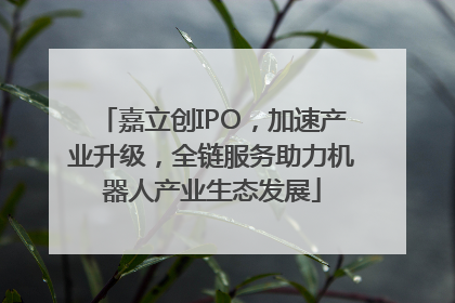 嘉立创IPO，加速产业升级，全链服务助力机器人产业生态发展