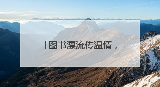 图书漂流传温情，绿色环保共践行——中央花园社区开展“世界环境日”活动