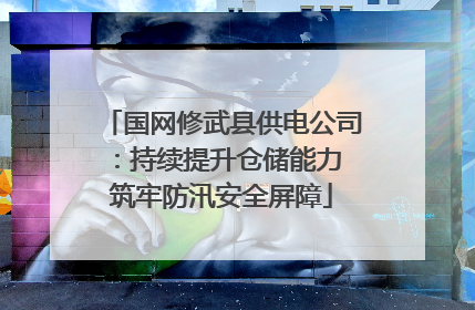 国网修武县供电公司：持续提升仓储能力 筑牢防汛安全屏障