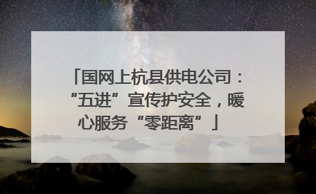 国网上杭县供电公司：“五进”宣传护安全，暖心服务“零距离”