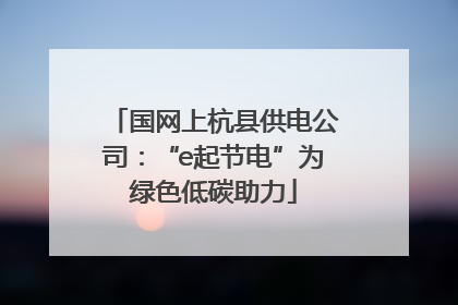 国网上杭县供电公司：“e起节电”为绿色低碳助力