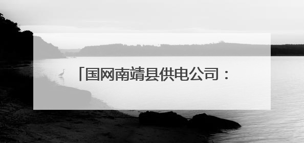 国网南靖县供电公司：党建“三级联创”聚合力，共促发展开新篇