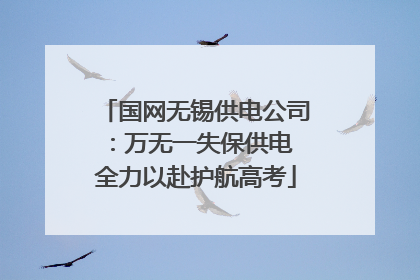 国网无锡供电公司：万无一失保供电 全力以赴护航高考