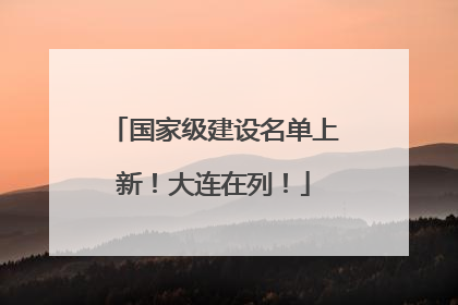 国家级建设名单上新！大连在列！