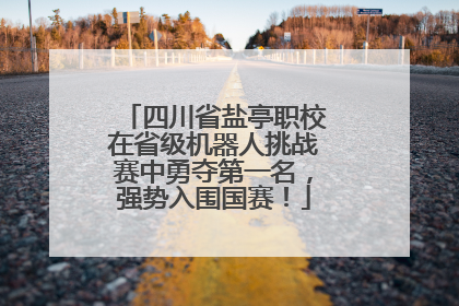 四川省盐亭职校在省级机器人挑战赛中勇夺第一名，强势入围国赛！