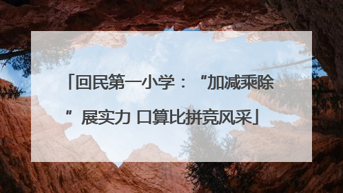 回民第一小学：“加减乘除”展实力 口算比拼竞风采