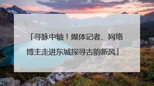 寻脉中轴！媒体记者、网络博主走进东城探寻古韵新风