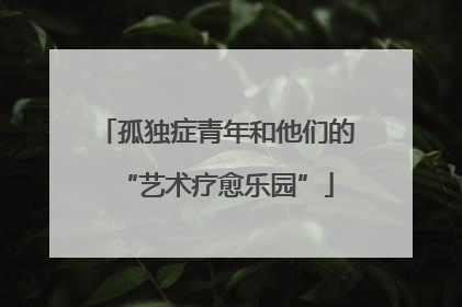孤独症青年和他们的“艺术疗愈乐园”