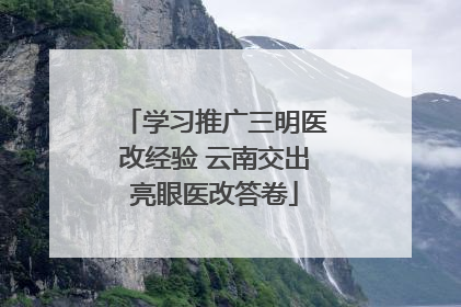 学习推广三明医改经验 云南交出亮眼医改答卷