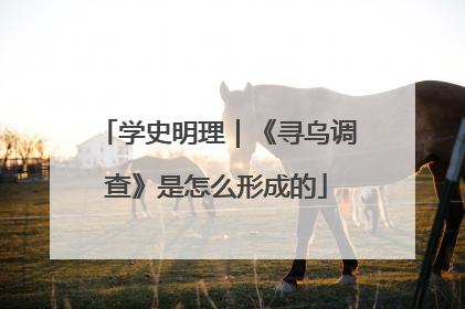 学史明理｜《寻乌调查》是怎么形成的