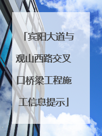 宾阳大道与观山西路交叉口桥梁工程施工信息提示