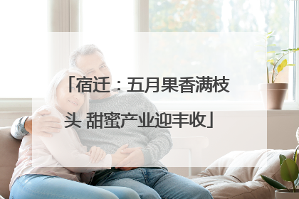 宿迁：五月果香满枝头 甜蜜产业迎丰收