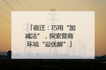宿迁：巧用“加减法”，探索营商环境“最优解”