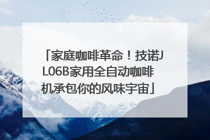 家庭咖啡革命！技诺JL06B家用全自动咖啡机承包你的风味宇宙
