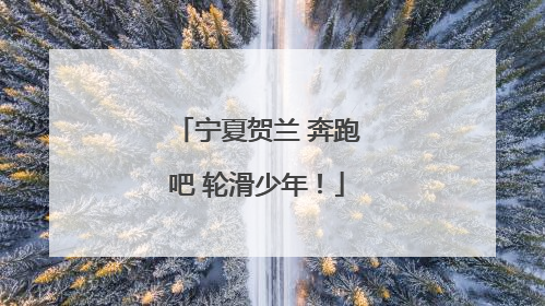 宁夏贺兰 奔跑吧 轮滑少年！