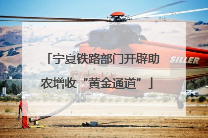 宁夏铁路部门开辟助农增收“黄金通道”