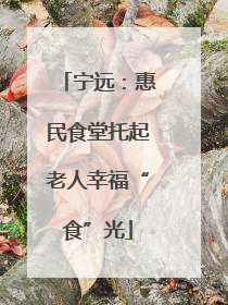 宁远：惠民食堂托起老人幸福“食”光