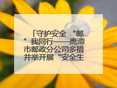 守护安全 “邮”我同行——鹰潭市邮政分公司多措并举开展“安全生产月”活动