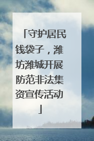 守护居民钱袋子，潍坊潍城开展防范非法集资宣传活动