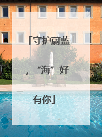守护蔚蓝，“海”好有你