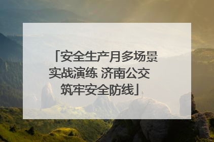 安全生产月多场景实战演练 济南公交筑牢安全防线