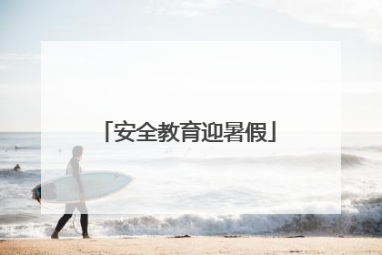 安全教育迎暑假