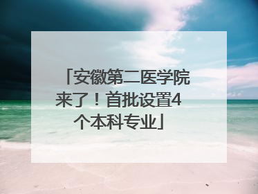 安徽第二医学院来了！首批设置4个本科专业