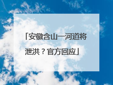 安徽含山一河道将泄洪？官方回应