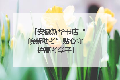 安徽新华书店“皖新助考”贴心守护高考学子