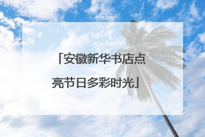 安徽新华书店点亮节日多彩时光