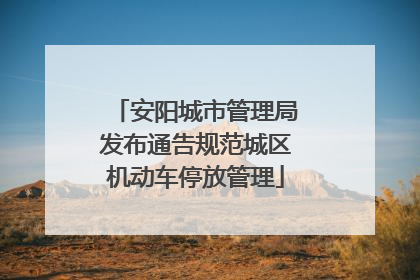 安阳城市管理局发布通告规范城区机动车停放管理