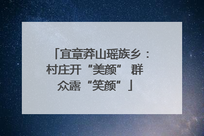 宜章莽山瑶族乡：村庄开“美颜” 群众露“笑颜”