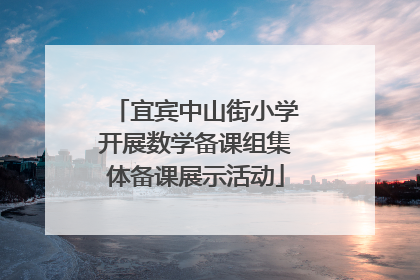 宜宾中山街小学开展数学备课组集体备课展示活动
