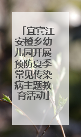 宜宾江安橙乡幼儿园开展预防夏季常见传染病主题教育活动