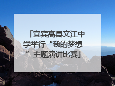 宜宾高县文江中学举行“我的梦想”主题演讲比赛