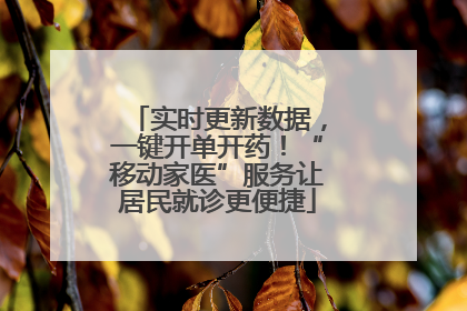 实时更新数据，一键开单开药！“移动家医”服务让居民就诊更便捷