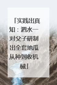 实践出真知：泗水一对父子研制出全套地瓜从种到收机械