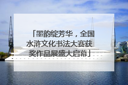 墨韵绽芳华，全国水浒文化书法大赛获奖作品展盛大启幕