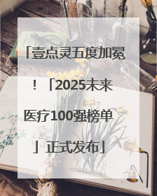 壹点灵五度加冕！「2025未来医疗100强榜单」正式发布