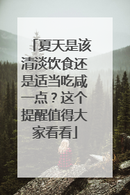 夏天是该清淡饮食还是适当吃咸一点？这个提醒值得大家看看