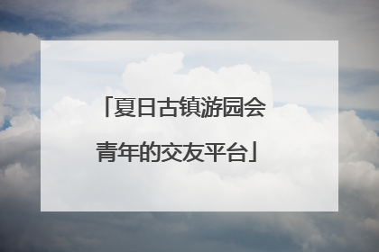 夏日古镇游园会 青年的交友平台