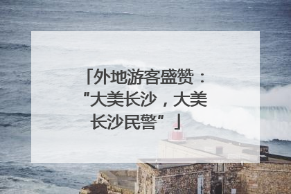 外地游客盛赞：“大美长沙，大美长沙民警”