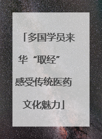 多国学员来华“取经” 感受传统医药文化魅力