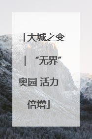 大城之变｜“无界”奥园 活力倍增