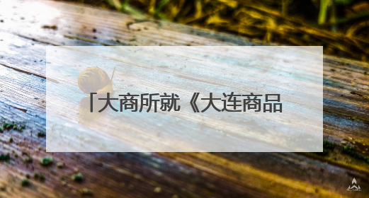 大商所就《大连商品交易所程序化交易管理办法（征求意见稿）》公开征求意见