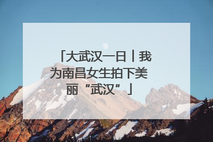 大武汉一日︱我为南昌女生拍下美丽“武汉”