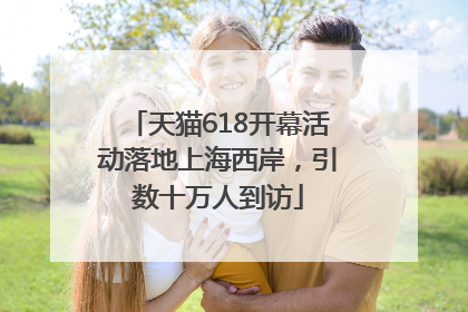 天猫618开幕活动落地上海西岸，引数十万人到访