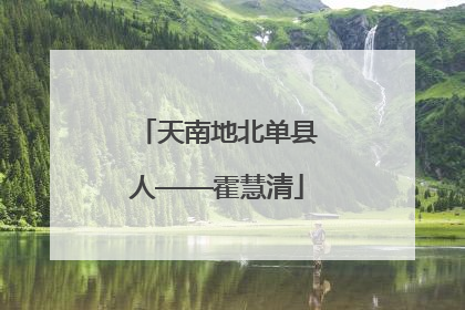 天南地北单县人——霍慧清